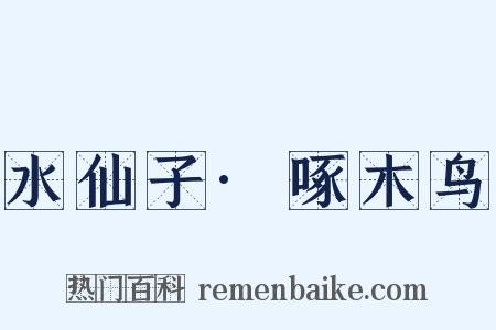 水仙子·啄木鸟是什么意思的图片